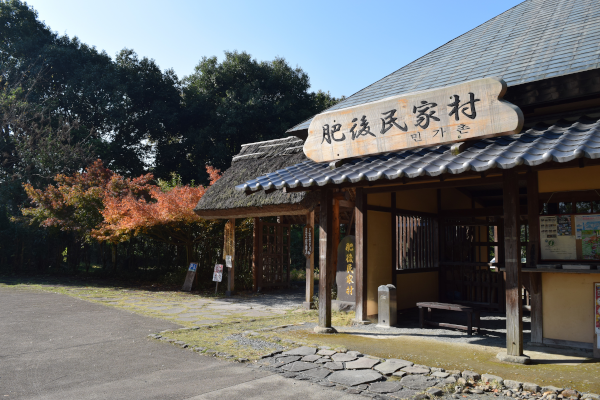 肥後古代の森（肥後民家村）