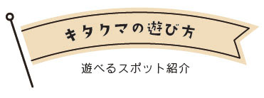 遊べるスポット紹介