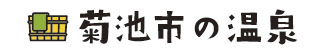 菊池市の温泉