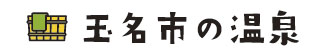 玉名市の温泉