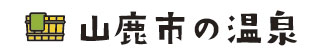 山鹿市の温泉