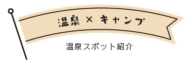 温泉×キャンプ